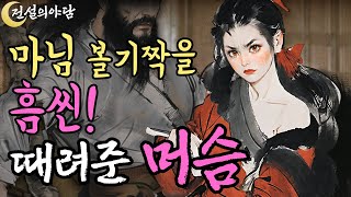 무식한 사내의 힘 앞에 천년묵은 구미호도 깨갱하고 달아나버려 #야담 #야화 #옛날이야기 #괴담 #야사 #민담 #전설 #설화