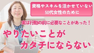 やりたいことがカタチにならない！実は行動の前に必要なことがあった！