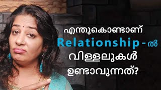 Relationship ൽ എന്ത് കൊണ്ടാണ് വിള്ളലുകൾ  ,ചില കാരണങ്ങൾ /Smitha Sathish.