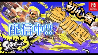 【スプラトゥーン３】初心者のスプラトゥーン３!!やっていくぞ～✨