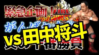 #09 ファイプロW【がんばれ大谷 炎の十番勝負】田中将斗 vs 大谷晋二郎