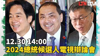LIVE - 2024總統候選人電視辯論會 14:00全程直播