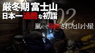 厳冬期 富士山02  |  日本一過酷な初詣  嵐にて隔絶された山小屋