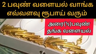 #gold #new #2023 💎½ பவுண் வளையல் வாங்கலாம்💎2 பவுண் வளையல் வாங்க எவ்வளவு வரும்💎gold Saving Tip Trick💎