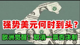 金价走势：7月18日强势美元收割全球何时到头？黄金价格还会涨吗？美联储坚定75个基点加息，强势美元的利弊分析