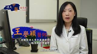 「浸大中醫話您知」亞健康篇 - 月經量少的中醫調護