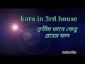 রাশিচক্রের তৃতীয় ভাবে কেতু গ্রহের প্রভাব... ketu in 3rd house