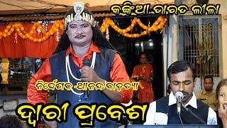 ଦ୍ୱାରୀ ପ୍ରବେଶ / ନିର୍ଦ୍ଦେଶକ - ଆନନ୍ଦ ବାଡ଼ତ୍ୟା // କଙ୍କିଆ ଭାରତ ଲୀଳା..// ଭାରତ ଲୀଳା...