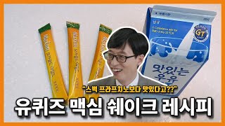 ★ 유퀴즈 맥심쉐이크 만들기 ★ 유퀴즈 나온 카페토닥의 시그니처메뉴 | 농번기 인기메뉴 맥심 커피믹스 셰이크 레시피