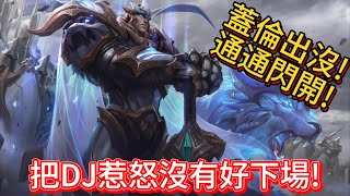 【英雄聯盟】放逐大帝：如果我是DJ，你会爱我吗？(蓋倫vs弗力貝爾)