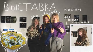 моя первая ВЫСТАВКА и ЛЕКЦИЯ | влог из Санкт-Петербурга | выставка с Сеней Ливвелф и Викой