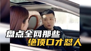 搞笑合集:  盘点全网那些绝顶口才，高情商怼人名场面，让人解气的时刻 🤣🤣 P462