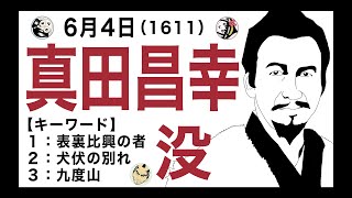 【真田昌幸】6月4日は、天下人も恐れた戦国時代の策略家・真田昌幸が亡くなった日です。【キーワード】表裏比興の者／犬伏の別れ／九度山