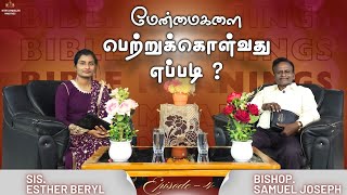 மேன்மையானவைகளை பெற்றுக்கொள்வது எப்படி?|வேதாகம அர்த்தங்கள்|RT.REV.DR.K.SAMUEL JOSEPH,SIS.ESTHER BERYL