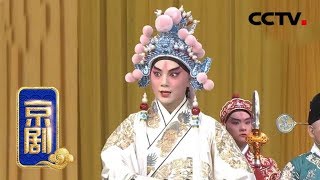 京剧《贺后骂殿》（烛影计）来自 《中国京剧像音像集萃》 20190511 | CCTV戏曲