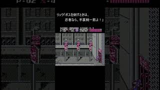 【ファミコン レトロゲーム】忍者龍剣伝 『忍者なら…！』 (おのれ邪鬼王 NES) #Shorts