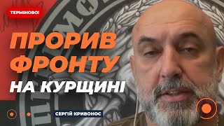 ❗️КРИВОНОС: Українські десантники ПРОРВАЛИ фронт на КУРЩИНІ! ПЛАН ПЕРЕМОГИ до грудня | Новини.LIVE