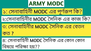 সেনাবাহিনীর MODC এর পূর্ণরূপ কি।সেনাবাহিনীর modc এর কাজ কি।।ARMY modc এর বেতন কত।।