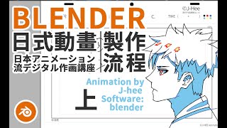 【J-Hee】Blender日式動畫製作流程二维动画教程 Grease Pencil Tutorial 日本アニメーション流デジタル作画上