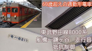 東武野田線8000系走行音