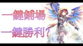 【闇影詩章】一鍵鋪場 = 一鍵致勝 ?