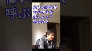 ひろゆきは奥さんの事愛してる？【ひろゆき切り抜き】