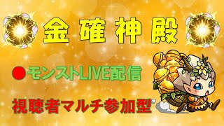 金確神殿 視聴者マルチ参加型＋17時からラウドラ進化前運極作成【モンストLive】