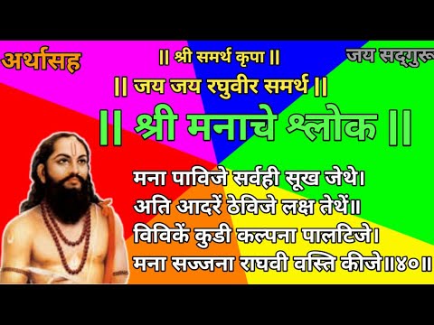 Samarth Ramdas Swami - Shree Manache Shlok | श्री मनाचे श्लोक (संपूर्ण ...