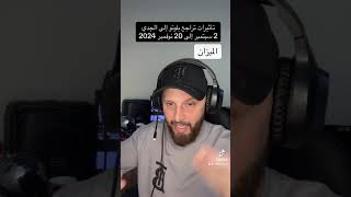 تأثيرات تراجع #بلوتو إلى الجدي من 2 سبتمبر إلى 20 نوفمبر 2024 على #برج_الميزان