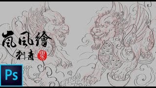 【嵐風繪刺青】 | TATTOO | 雙貔貅 | Photoshop CC