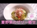 【和食・副菜】夏野菜のゼリー寄せ