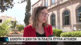 Διεκόπη η δίκη με τα πλαστά πτυχία αγγλικών