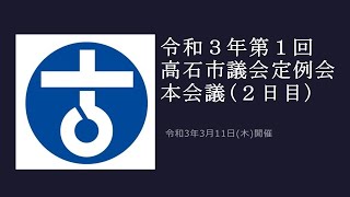 高石市議会　令和3年第1回定例会　本会議（2日目）/令和3年3月11日