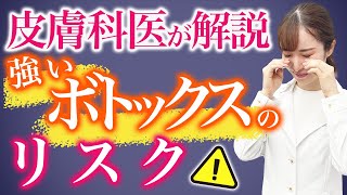 【皮膚科医が解説】強いボトックスのリスク