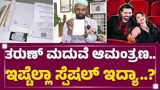 Tharun Sudhir ಮದುವೆ ಆಮಂತ್ರಣ.. ಇಷ್ಟೆಲ್ಲಾ ಸ್ಪೆಷಲ್​ ಇದ್ಯಾ..? | Sharif | Marriage Invitation Card