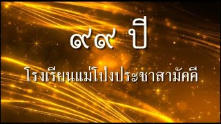 VTR ครบรอบ ๙๙ ปี โรงเรียนแม่โป่งประชาสามัคคี