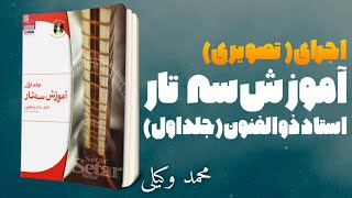 اجرای تصویری جلد اول آموزش سه تار تألیف استاد جلال ذوالفنون با ساز سه تار