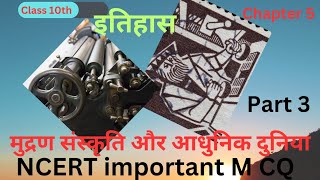 मुद्रण संस्कृति और आधुनिक दुनिया सामाजिक विज्ञान(इतिहास)कक्षा 10 Social Science(History ImportantMCQ