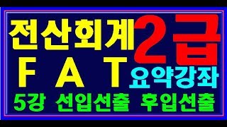 [ 원샷원킬 전산회계2급 FAT2급 ] 5강 선입선출법 후입선출법 시송품 적송품