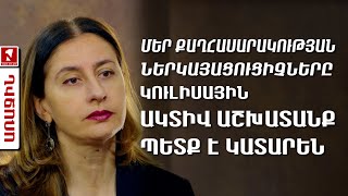 Մեր քաղհասարակության ներկայացուցիչները կուլիսային ակտիվ աշխատանք պետք է կատարեն