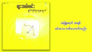 ထူးအယ်လင်း - အချစ်လို့ခေါ်သလား (Lyrics Video)