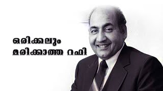 ഒരിക്കലും മരിക്കാത്ത റഫി I MOHAMMED RAFI