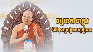 ធម្មទេសនាក្នុងពិធីបុណ្យទក្ខិណានុប្បទាន