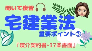 【宅建業法③】媒介契約書•37条書面の重要ポイントをまとめました。空いている時間に聞いてください！