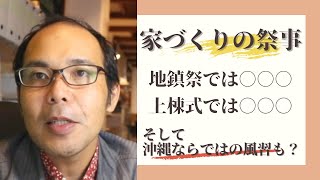 家づくりの祭事「地鎮祭」と「上棟式」【沖縄の建築の話】