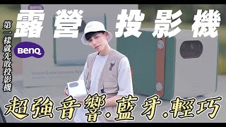 【行動露營投影機】開箱超強低音音響.能藍牙播放.輕巧美觀的露營神物！| 謝秉鈞Attila.BenQ GS50 |