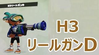 【カズのスプラトゥーン】PART93 H3リールガンD使ってみた！ Splatoon