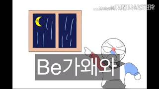 {컨휴} - 비가왜와 패러디(설참)