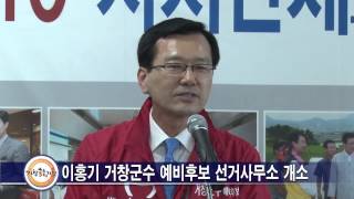 이홍기 예비후보 선거사무소 개소