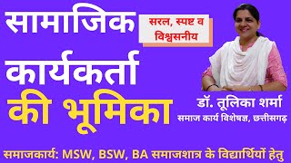 #सामाजिक, #कार्यकर्ता, #भूमिका, #Social, #Worker, #समाज़ #Society, #MSW, #BSW, #SOCIOLOGY, #cgpsc,